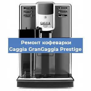 Ремонт клапана на кофемашине Gaggia GranGaggia Prestige в Красноярске